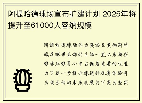 阿提哈德球场宣布扩建计划 2025年将提升至61000人容纳规模 阿提哈德球场宣布扩建计划 2025年将提升至61000人容纳规模