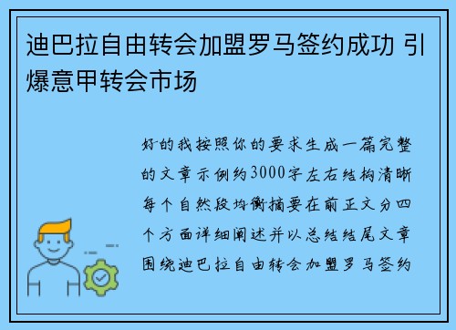 迪巴拉自由转会加盟罗马签约成功 引爆意甲转会市场 迪巴拉自由转会加盟罗马签约成功 引爆意甲转会市场