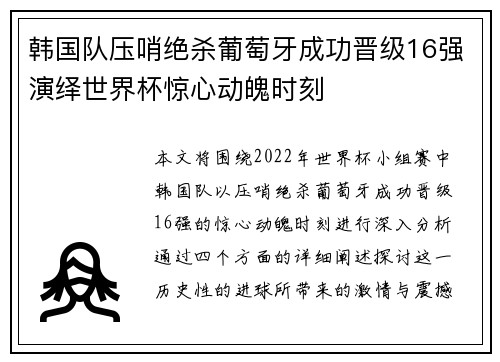 韩国队压哨绝杀葡萄牙成功晋级16强演绎世界杯惊心动魄时刻 韩国队压哨绝杀葡萄牙成功晋级16强演绎世界杯惊心动魄时刻