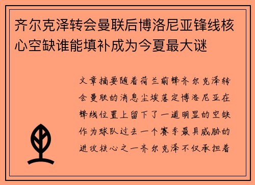 齐尔克泽转会曼联后博洛尼亚锋线核心空缺谁能填补成为今夏最大谜 齐尔克泽转会曼联后博洛尼亚锋线核心空缺谁能填补成为今夏最大谜