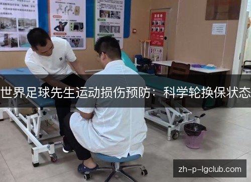世界足球先生运动损伤预防：科学轮换保状态