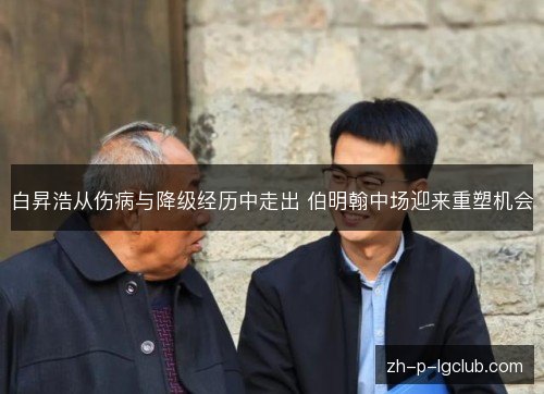 白昇浩从伤病与降级经历中走出 伯明翰中场迎来重塑机会 白昇浩从伤病与降级经历中走出 伯明翰中场迎来重塑机会
