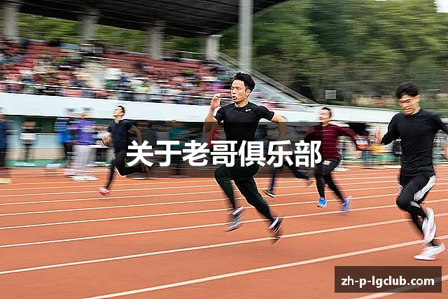 关于老哥俱乐部